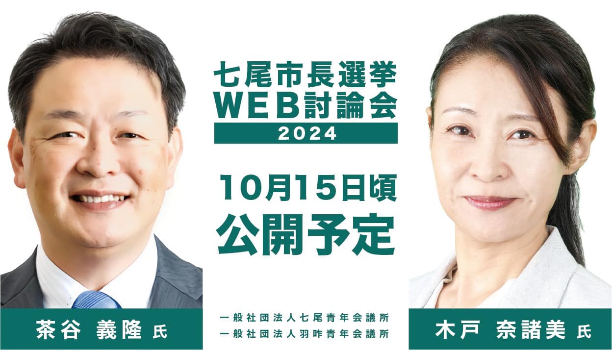 七尾市長選挙WEB討論会開催のお知らせ!
