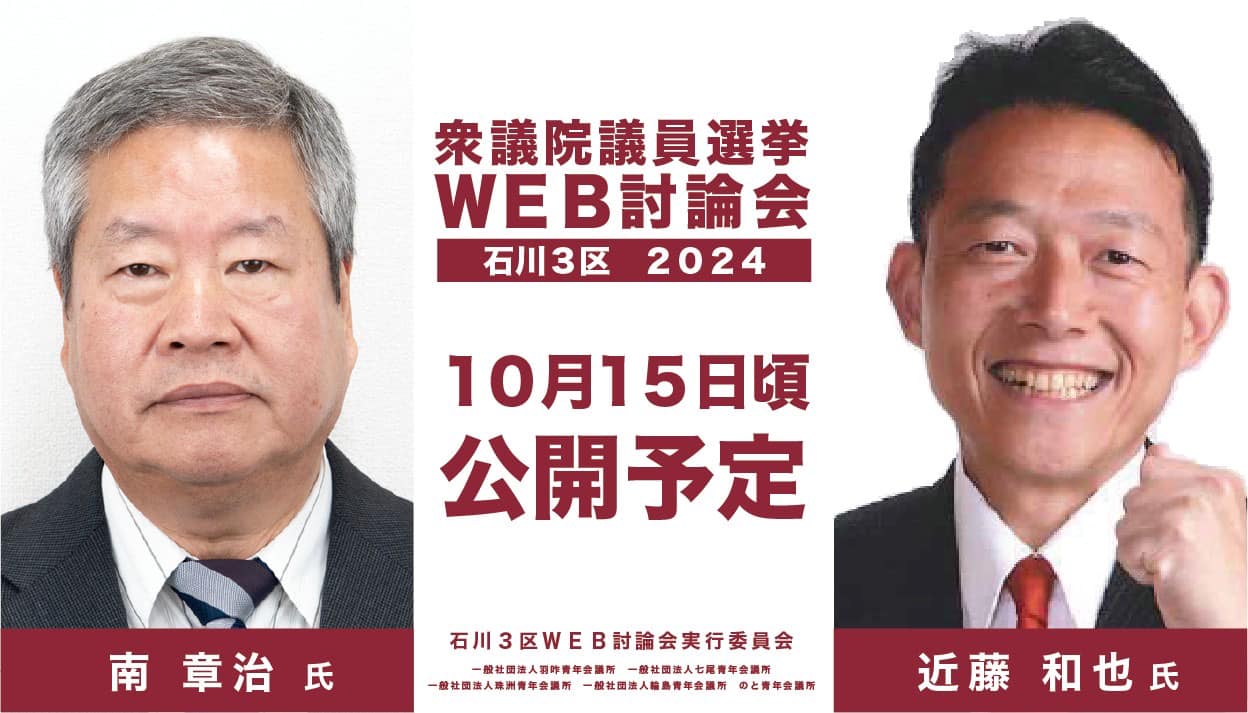 衆議院議員選挙「石川3区」WEB討論会開催のお知らせ!