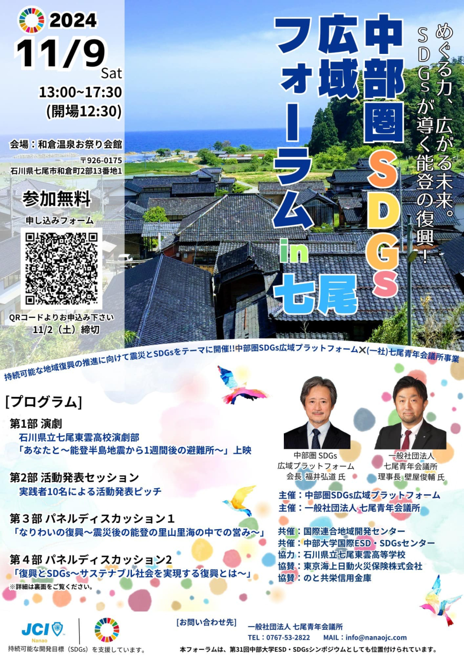 中部圏SDGs広域フォーラム 2024 in 七尾 開催のお知らせ!