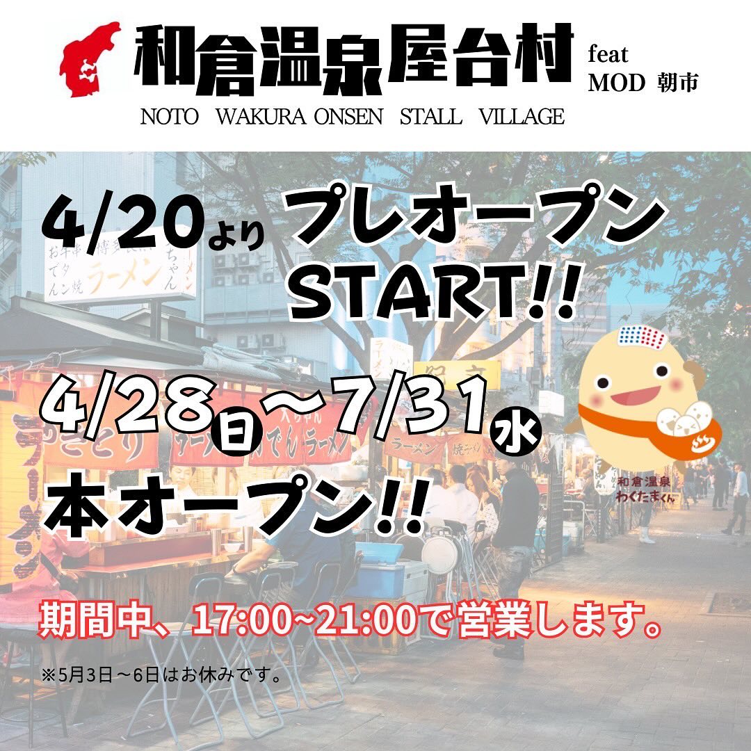 和倉温泉屋台村プレオープン!