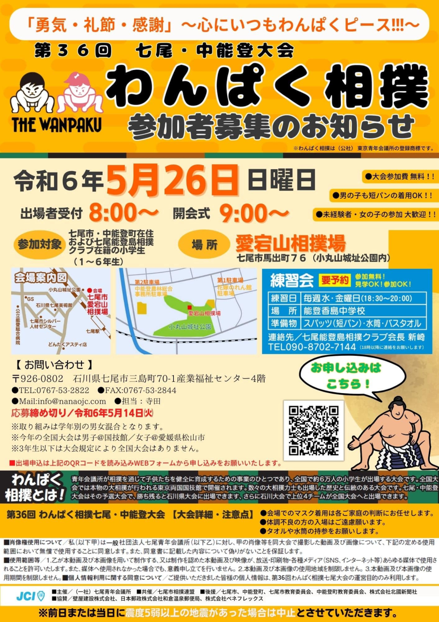 第36回わんぱく相撲七尾中能登大会 開催します!