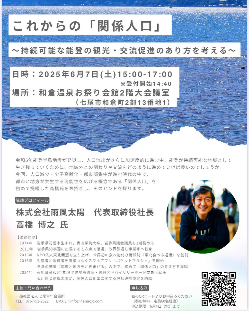 講演会・パネルディスカッション
【これからの「関係人口」~持続可能な能登の観光・交流促進のあり方を考える~】
開催のお知らせ